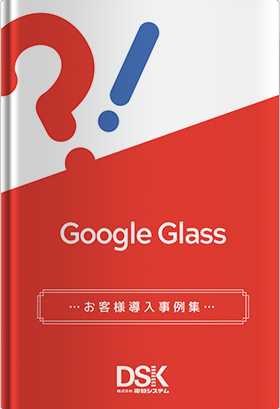 Google Glass お客様導入事例集