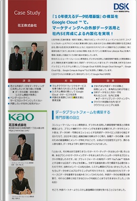 花王株式会社様 導入事例