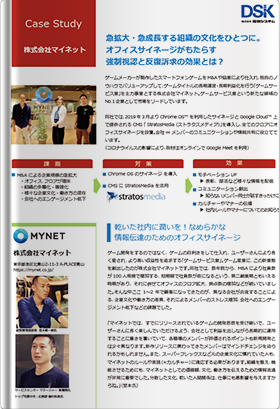 株式会社マイネット 導入事例