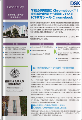 お茶の水女子大学 導入事例
