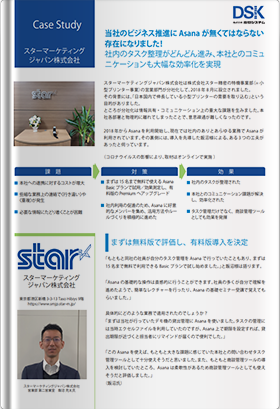 スターマーケティングジャパン株式会社様 導入事例