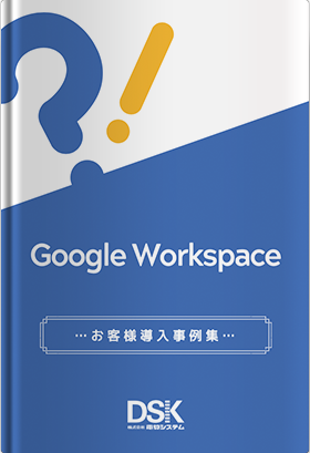 Google Workspace お客様導入事例集
