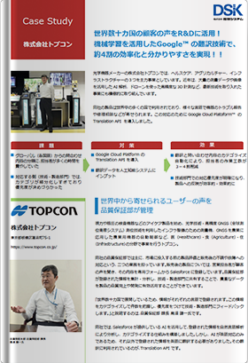 株式会社トプコン 導入事例