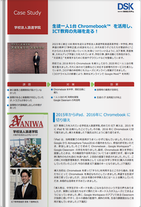 学校法人浪速学院様導入事例