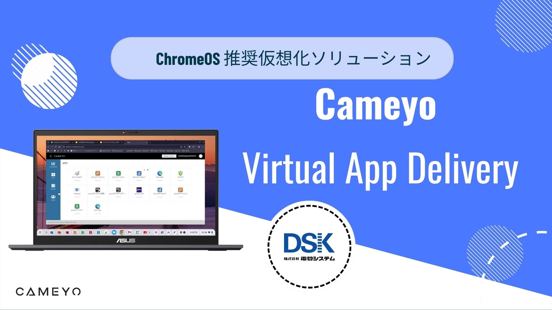 ChromeOS 推奨仮想化ソリューション：Cameyo Virtual App Delivery1