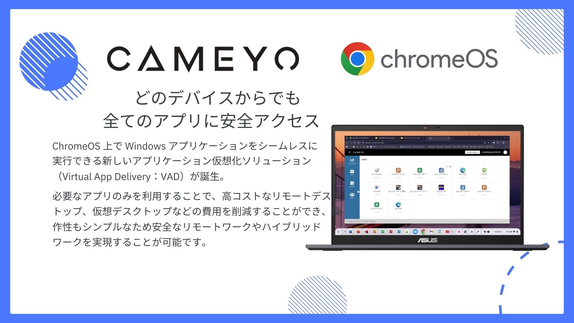 ChromeOS 推奨仮想化ソリューション：Cameyo Virtual App Delivery2