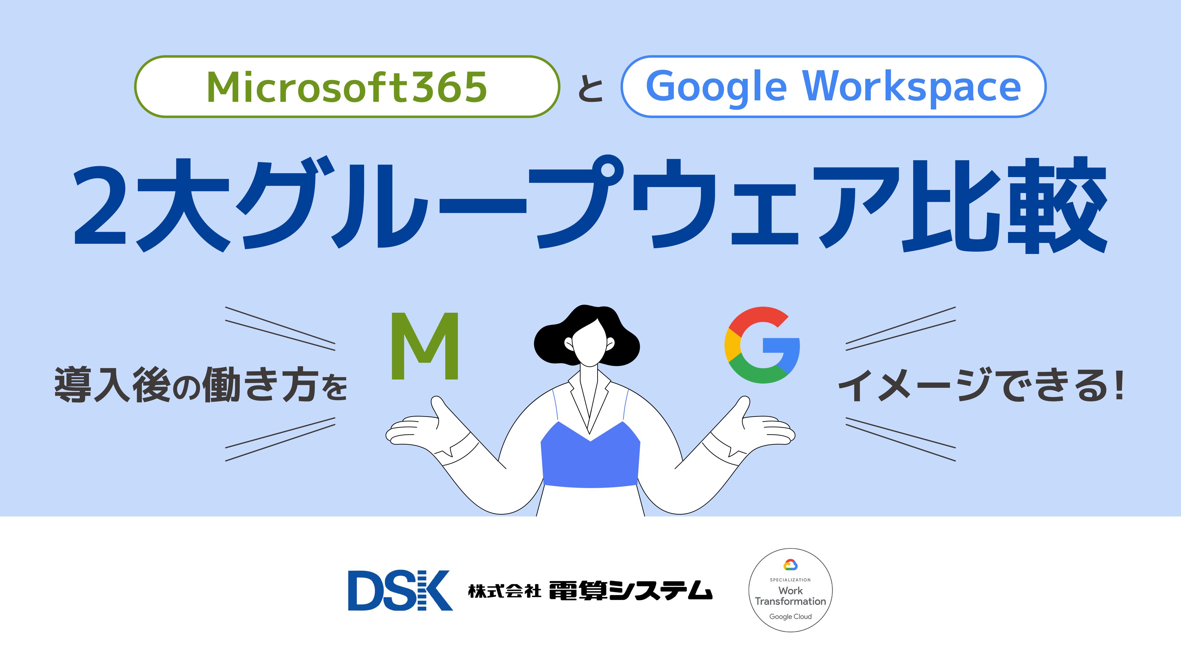 Microsoft365とGoogle Workspace 〜2大グループウェア比較〜 導入後の働き方をイメージできる-1