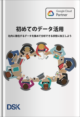 初めてのデータ活用