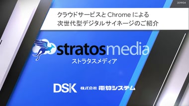 クラウド型デジタルサイネージ サービス「stratosmedia」のご紹介