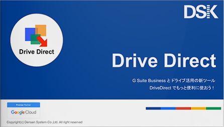 DriveDirect(ドライブダイレクト)ご紹介資料