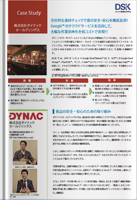 株式会社ダイナックホールディングス導入事例