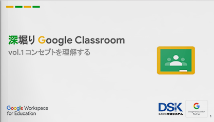 深堀り Google Classroom ｜vol.1 コンセプトを理解する