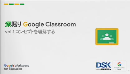 深堀り Google Classroom |vol.1 コンセプトを理解する