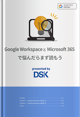 G SuiteとOffice365で悩んだらまず読もう