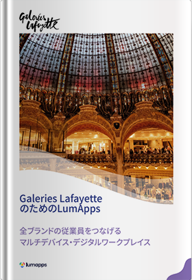 【海外導入事例】Galeries LafayetteのためのLumApps〜全ブランドの従業員をつなげる マルチデバイス・デジタルワークプレイス〜