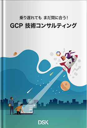 GCP 技術コンサルティング
