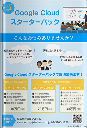 Google Cloud スターターパック