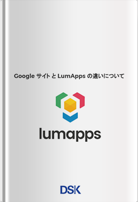 Google サイト と LumApps の違いについて