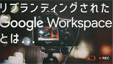 Google Workspaceご紹介動画