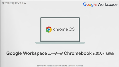 Google Workspace ユーザーが Chromebook を導入する理由