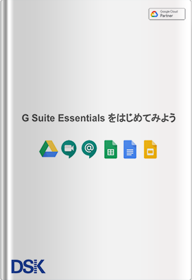 G Suite Essentialsをはじめてみよう