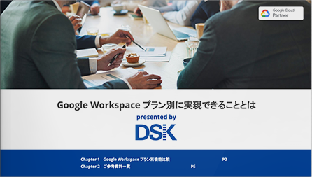 Google Workspaceプラン別に実現できることとは