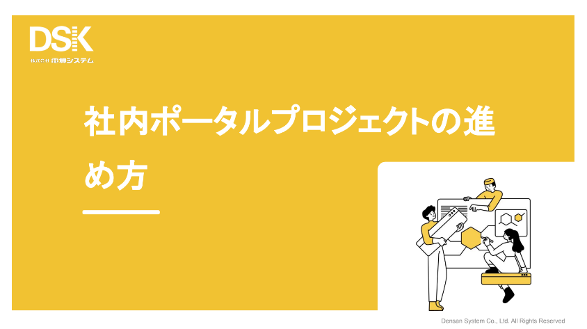 社内ポータルプロジェクトの進め方1