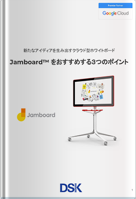 Jamboard™ をおすすめする３つのポイント