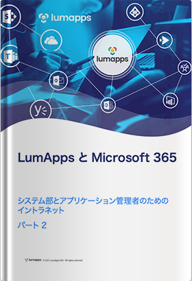 LumApps と Microsoft 365〜システム部とアプリケーション管理者のためのイントラネットPart2〜