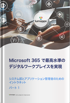 Microsoft 365 で最高水準のデジタルワークプレイスを実現〜システム部とアプリケーション管理者のためのイントラネットPart1〜