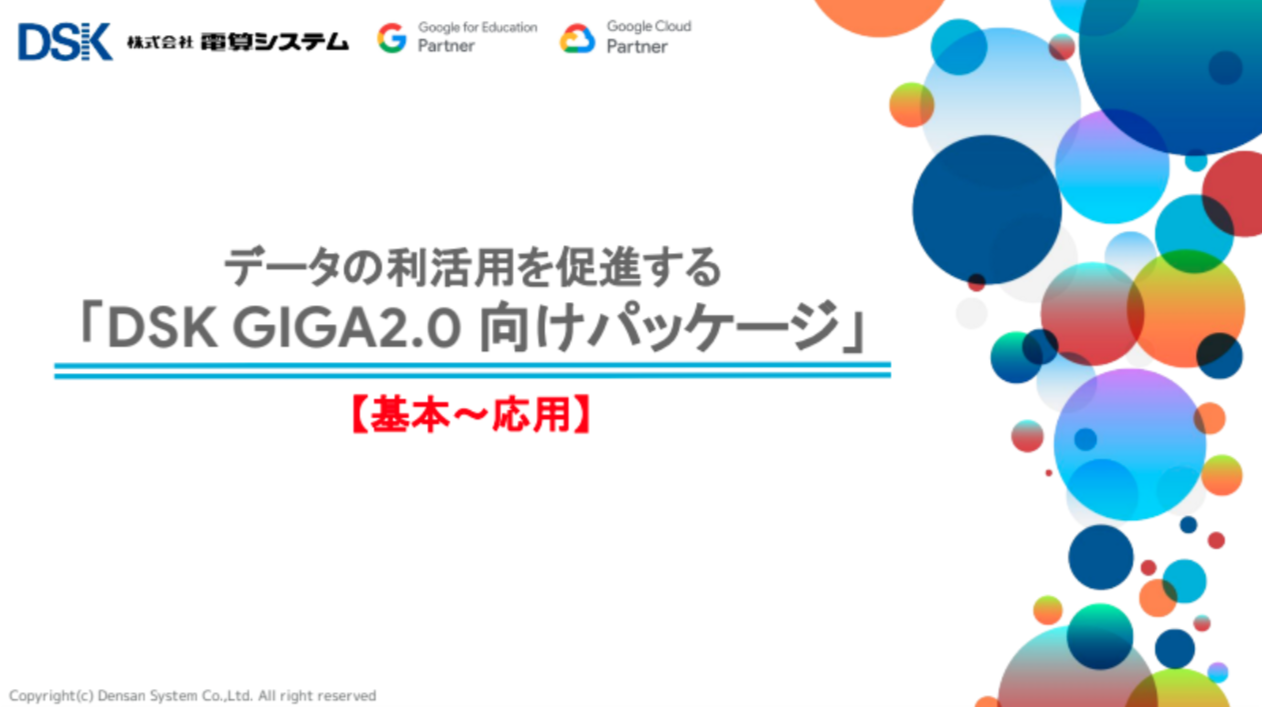 DSK GIGA2.0 向けパッケージ（基本・応用）_1