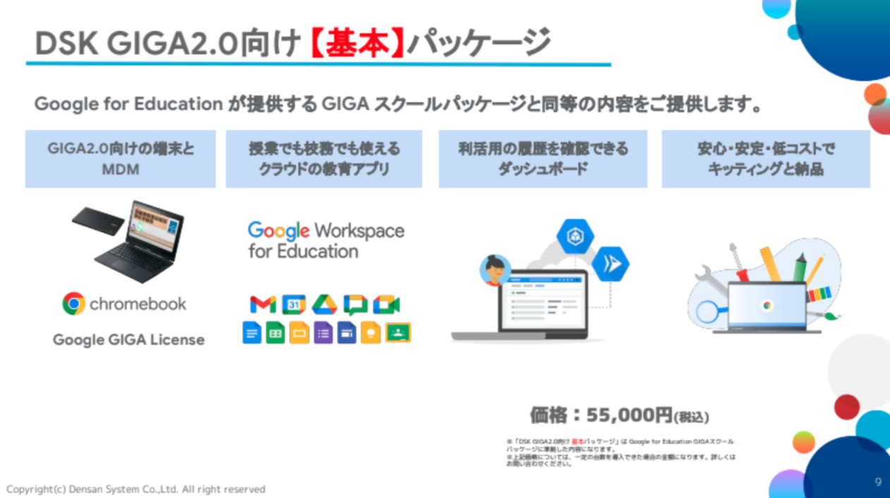 DSK GIGA2.0 向けパッケージ（基本・応用）_2