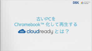 古いPCをChromebook™ 化して再生するCloudReadyとは？