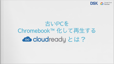 古いPCをChromebook™ 化して再生するCloudReadyとは?