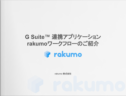 Google Workspace™（旧 G Suite）連携アプリケーション rakumoワークフローのご紹介