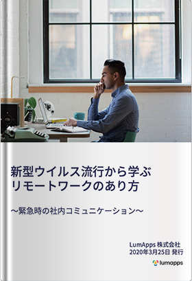 新型ウイルス流行から学ぶリモートワークのあり方