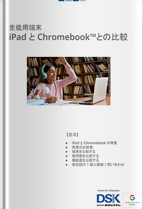 学校現場で1人1台の端末整備をするときに人気の「iPad」と「Chromebook」