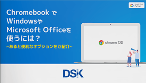 Chromebook で Windows や Microsoft Office を使うには