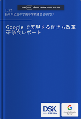 教育関係者向け Googleで実現する働き方改革 研修会レポート