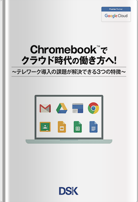 Chromebook™️ で クラウド時代の働き方へ!