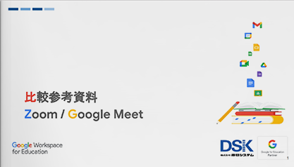 Zoom と Google Meetの機能比較表