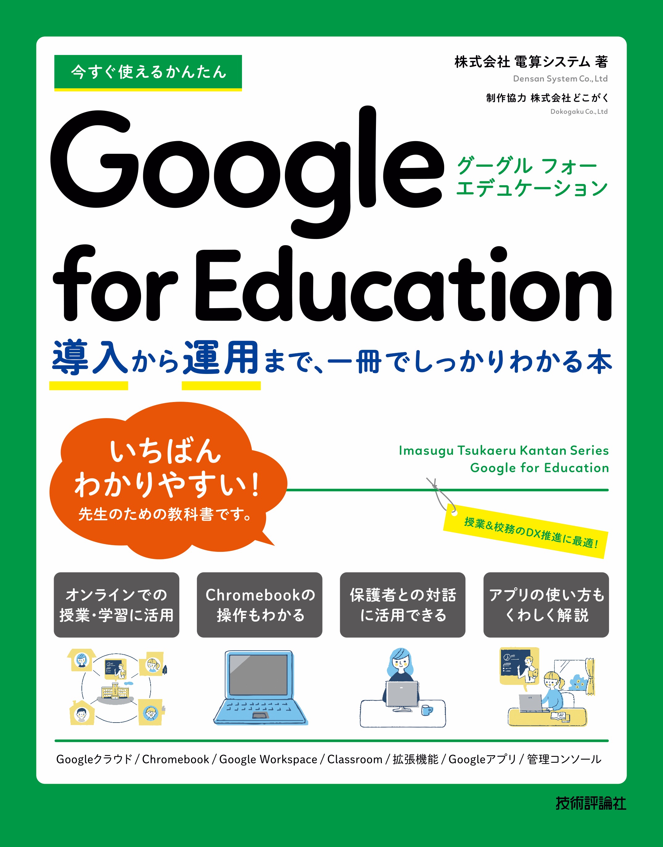 今すぐ使えるかんたん Google for Education