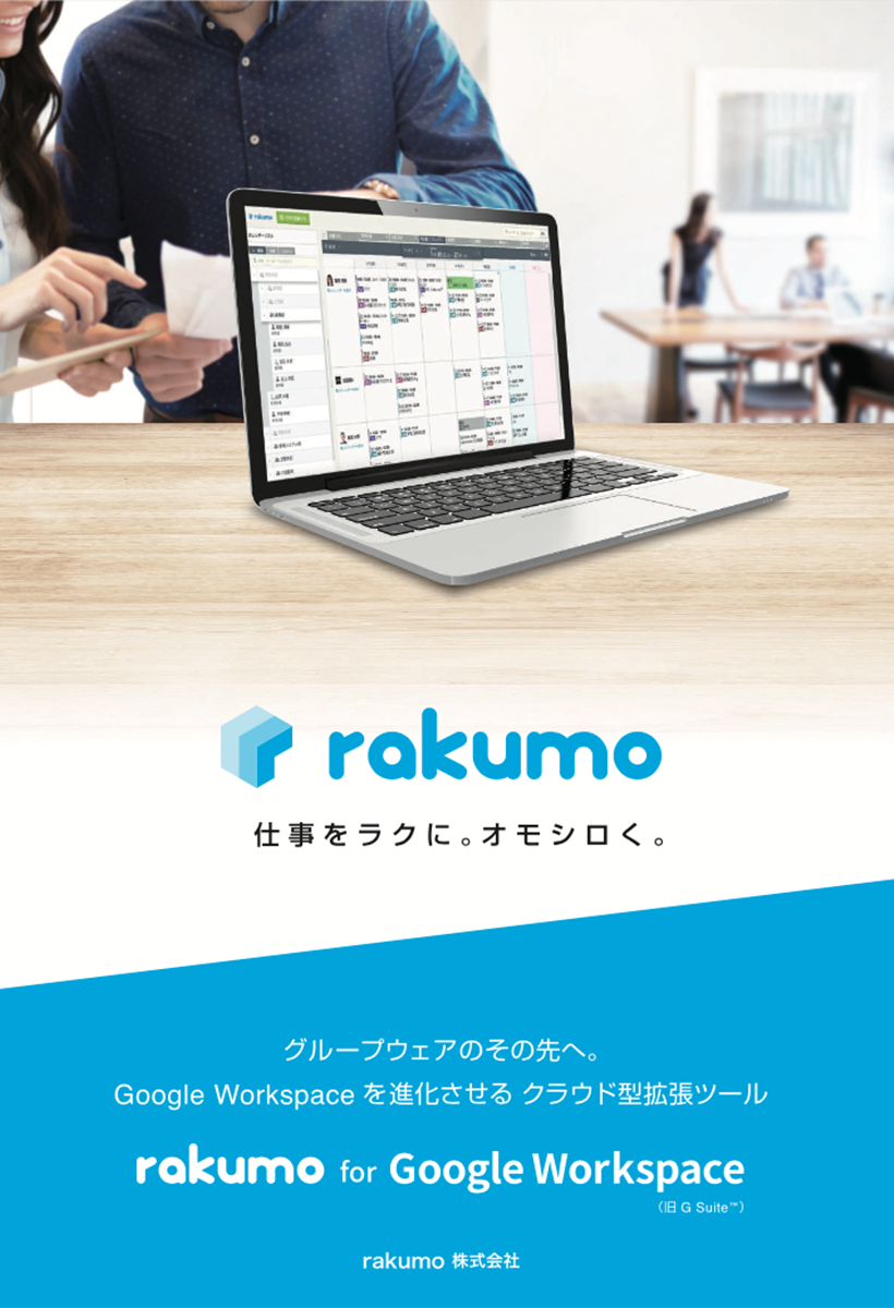 rakumo for Google Workspace（旧 G Suite™）1