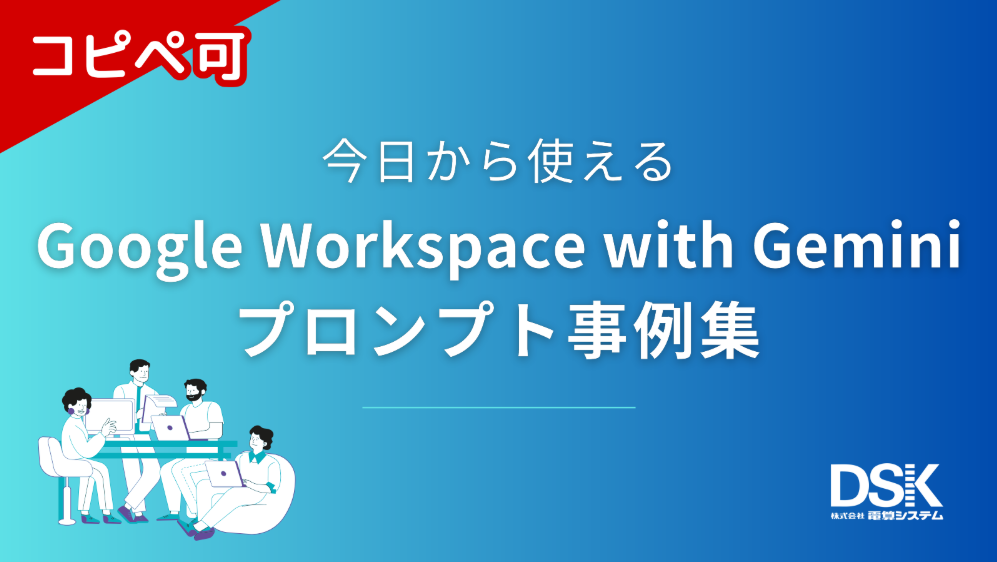 コピペ可】Google Workspace with Gemini プロンプト事例集| 株式会社