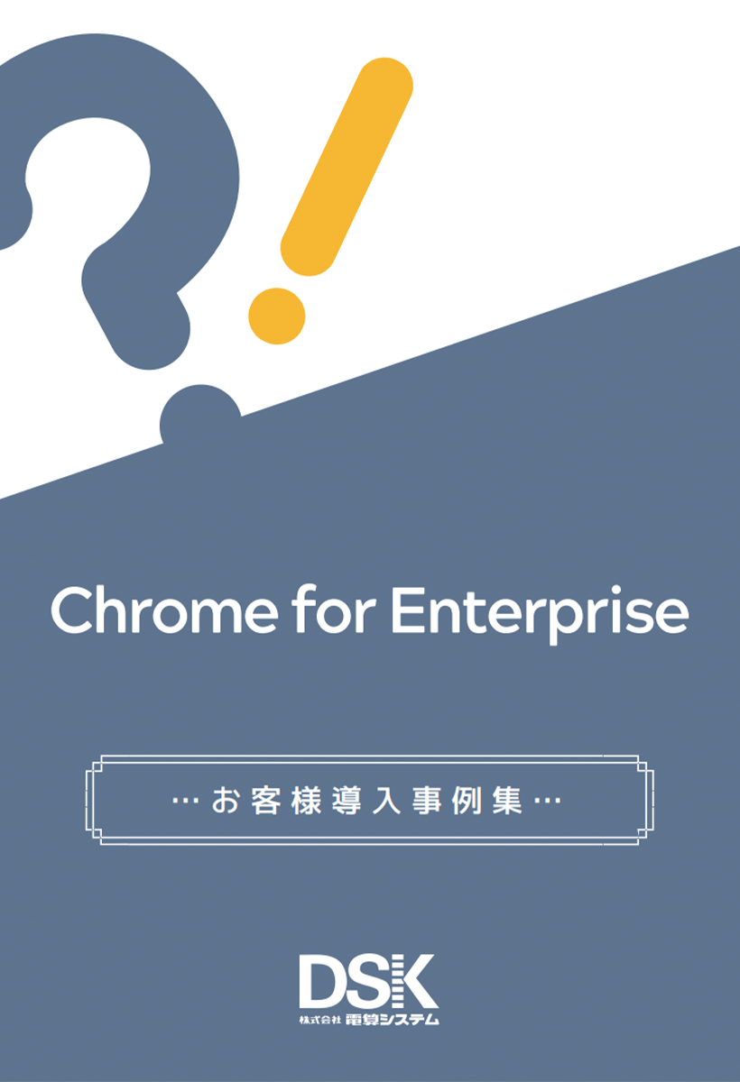 Chrome for Enterprise お客様導入事例集1