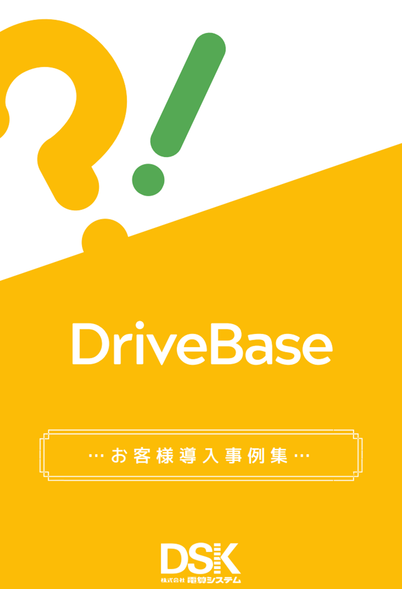 DriveBase お客様導入事例集1
