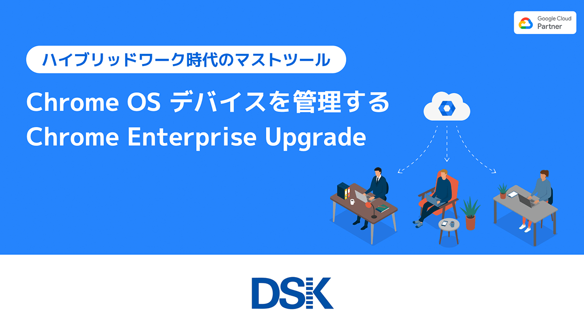 Chrome OS デバイスを管理する Chrome Enterprise Upgrade1