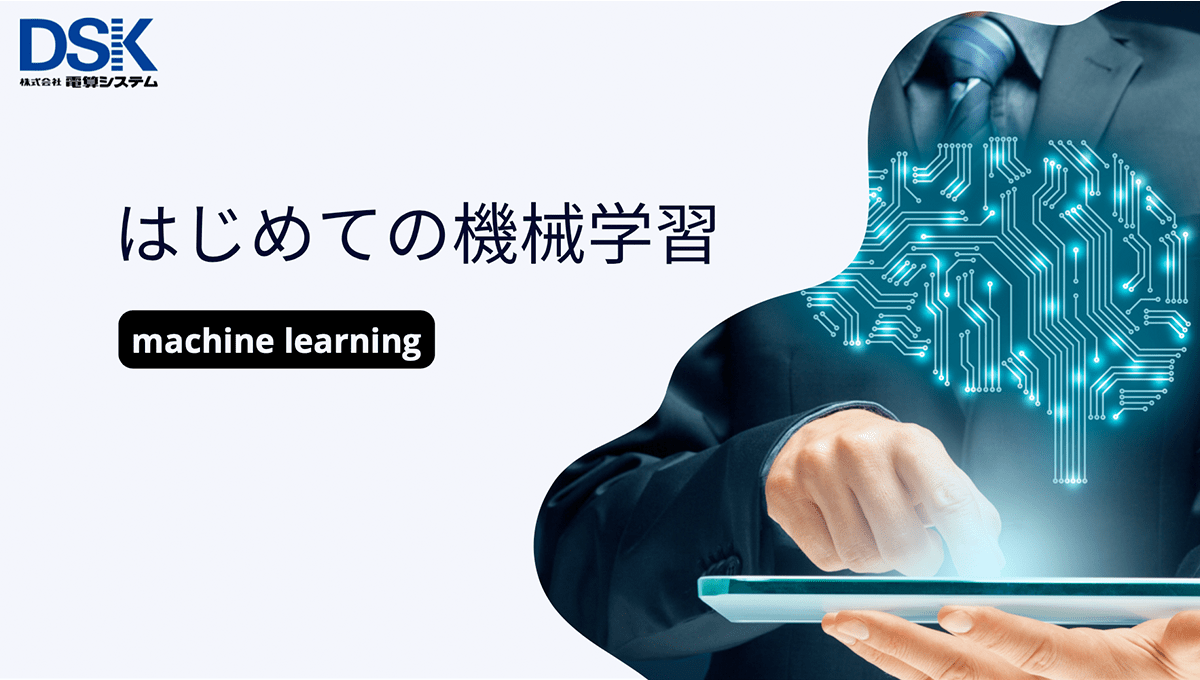 はじめての機械学習1