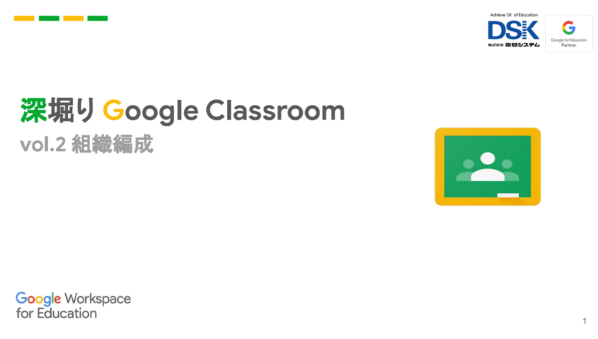 深堀り Google Classroom ｜vol.2 組織編成-1