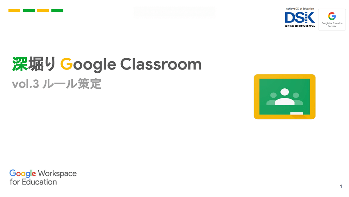 深堀り Google Classroom ｜vol.3 ルール策定-1